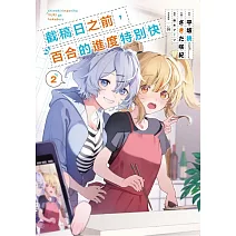 截稿日之前，百合的進度特別快 2