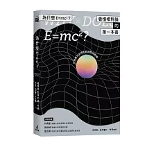 為什麼E=mc2？看懂相對論的第一本書