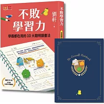 不敗學習力：學霸都在用的10大聰明讀書法（限量不敗暢銷書衣版，隨書贈康乃爾筆記本）
