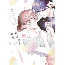 歡迎回來，初戀。(01)