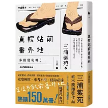 真幌站前番外地（「多田便利軒」第二部，直木獎得獎作品續作，系列熱賣150萬冊，同名電視劇風靡日本）