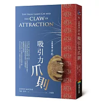達賴喇嘛的貓6－吸引力爪則