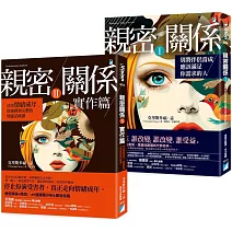 親密關係Ⅰ+Ⅱ：別將伴侶當成應該滿足你需求的人！情感必修課實作篇（網路限定限量套書）