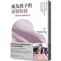 成為孩子的頭號粉絲：鋼琴家的音樂教養心法