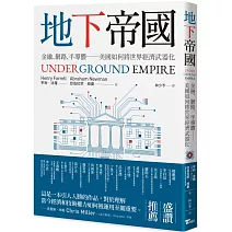 地下帝國：金融、網路、半導體──美國如何將世界經濟武器化－－Underground Empire: How America Weaponized the World Economy