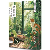 為我傾聽：貓與那女孩捎來了信