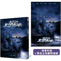 星空下的黑潮島嶼幕後紀實(隨書附贈4開全主角劇照海報)