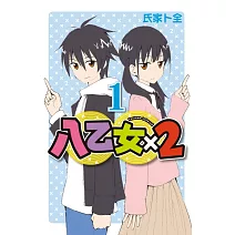八乙女×2 1 (首刷限定版)