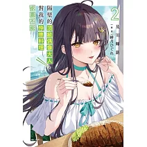 隔壁的頂級偶像大人，對我的悖德料理欲罷不能 2 (首刷限定版)