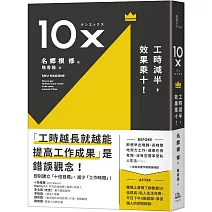 10X：工時減半，效果乘十！