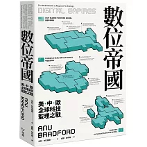 數位帝國：全球科技監理之戰
