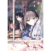 不識鄰座貓咪和戀愛情感 1