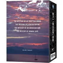 柄刀一「國名系列」套書