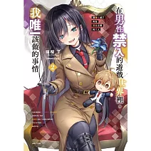 在男性禁入的遊戲世界裡，我唯一該做的事情2 我轉生成了夾在百合之間的男人 2 (首刷限定版)