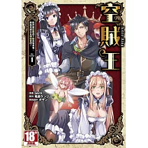 空賊王 雖然被認證成下級召喚勇者，那就來建立女僕後宮吧！(01)