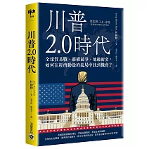 川普2.0時代：全球貿易戰、霸權競爭、地緣衝突，如何在經濟動盪的亂局中找到機會？