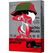 西線無戰事：【雷馬克精選集1】經典全新譯本