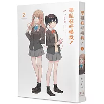 學姐在呼喚我！(2)(完)