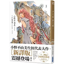 【新譯】十二國記-月之影 影之海(上)