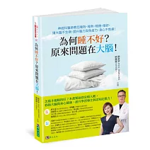 為何睡不好？原來問題在大腦！