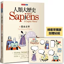 人類大歷史：知識漫畫3 歷史主宰（獨家贈品版）