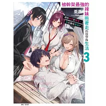 被幹架最強的辣妹拖著走的放學後生活 得到她們的喜愛，我也變成最強！？ 3 (首刷限定版)