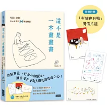 這不是一本畫畫書：每日5分鐘，Hank陪你畫畫專注練習（附贈「有貓也有鴨」明信片組）