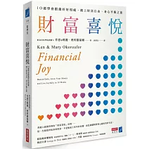 財富喜悅：10週學會跟錢好好相處，踏上財富自由、身心平衡之旅