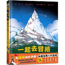 一起去冒險：挑戰世界八大高峰