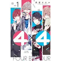 ４×４～鄰居是4B男子～ 1