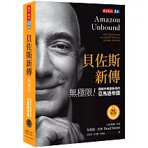 貝佐斯新傳（暢銷增訂版）：無極限！巔峰中再創新局的亞馬遜帝國