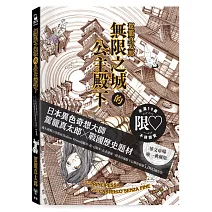無限之城的公主殿下（日本異色奇想大師──駕籠真太郎X戰國歷史題材）