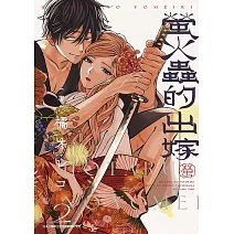 螢火蟲的出嫁(02)