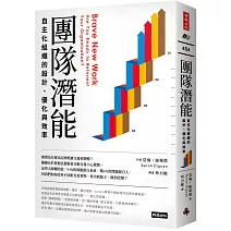團隊潛能：自主化組織的設計、優化與效率