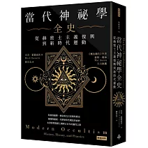 當代神祕學全史：從赫密士主義復興到新時代運動