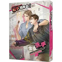 殺手指南系列 2 金盆洗手