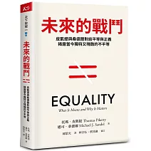 未來的戰鬥：皮凱提與桑德爾對談平等與正義，揭露當今獨特又殘酷的不平等
