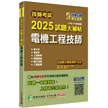 技師考試2025試題大補帖【電機工程技師】(106~113年試題)[含六科專業科目]