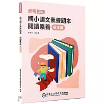 素養檢定：國小國文素養題本 閱讀素養 低年級[本書適用國小一、二年級]