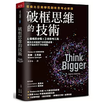 破框思維的技術：哥倫比亞商學院創新思考必修課  6 個構思步驟 X 3項思考工具，解決任何情境下你想要處理、卻不知從何下手的痛點