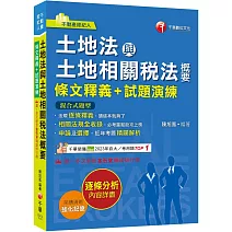 2025【重點法規彙整釋義】土地法與土地相關稅法概要[條文釋義+試題演練]：相關法規全收錄（不動產經紀人）