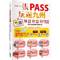 一張PASS玩遍九州：16張交通票券x21條行程規劃，1~2日食購玩樂一次串聯，新手也能省錢省力暢遊九州