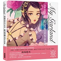 My Garland傾聽我的內在美松尾裕美作品集