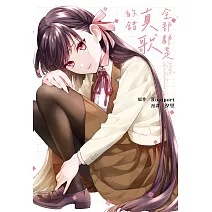 全部都是真歌的錯