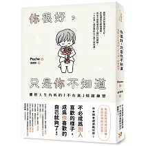 你很好，只是你不知道：擺脫人生內耗的「不在意」情緒練習