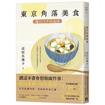 東京角落美食：屬於今天的滋味（系列暢銷突破26萬冊，電擊小說大賞等5項文學賞得主的極品系列第一集！）