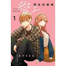愛上朋友的姊姊 1