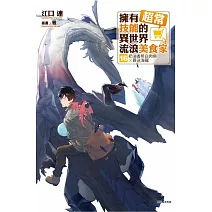 擁有超常技能的異世界流浪美食家 16 (首刷限定版)