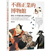 不務正業的博物館：窺見30件超有戲文物的祕辛