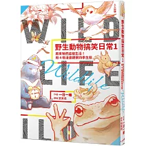 野生動物搞笑日常1：原來牠們這樣生活！用4格漫畫觀察四季生態